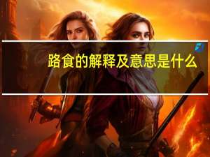 路食的解释及意思是什么