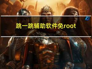 跳一跳辅助软件免root（跳一跳辅助软件）