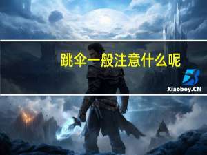 跳伞一般注意什么呢