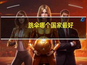 跳伞哪个国家最好
