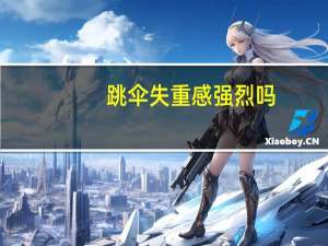 跳伞失重感强烈吗