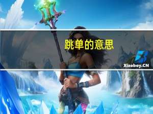 跳单的意思