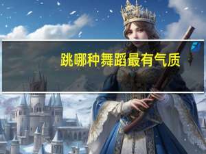 跳哪种舞蹈最有气质