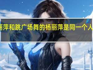 跳孔雀舞的杨丽萍和跳广场舞的杨丽萍是同一个人吗 杨丽萍广场舞专辑