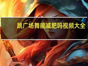 跳广场舞能减肥吗视频大全（怎样跳广场舞能减肥）
