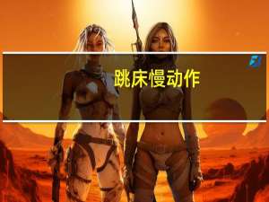 跳床慢动作（跳床）