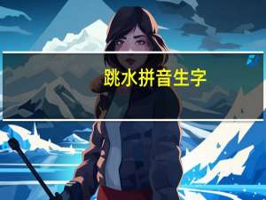 跳水拼音生字（跳水拼音）