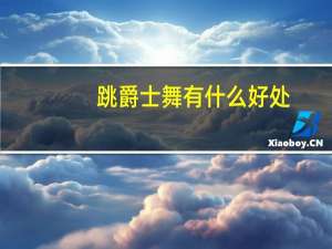 跳爵士舞有什么好处