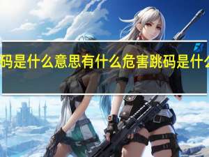 跳码是什么意思有什么危害 跳码是什么意思啊