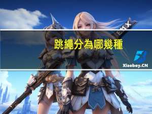 跳繩分為哪幾種