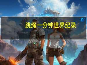 跳绳一分钟世界纪录