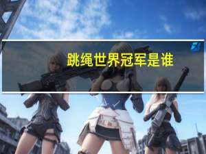 跳绳世界冠军是谁