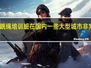跳绳培训班在国内一些大型城市非常火爆，各地收费情况如何