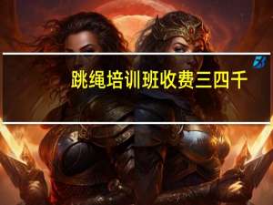 跳绳培训班收费三四千，学个跳绳也要报班吗
