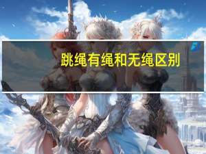 跳绳有绳和无绳区别