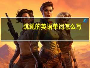 跳绳的英语单词怎么写