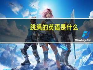 跳绳的英语是什么