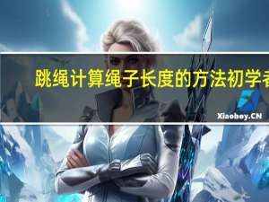 跳绳计算绳子长度的方法初学者