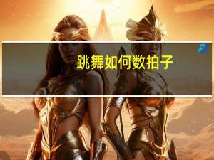 跳舞如何数拍子