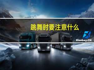 跳舞时要注意什么