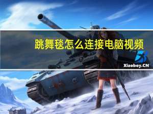跳舞毯怎么连接电脑视频（跳舞毯怎么连接电脑）