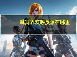 跳舞界欢呼反派在哪里？