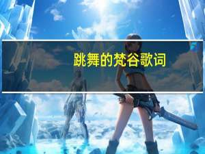 跳舞的梵谷歌词（跳舞的梵谷）