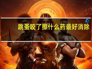 跳蚤咬了擦什么药最好消除（跳蚤咬了擦什么药）