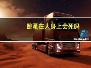 跳蚤在人身上会死吗（跳蚤在人身上能活多久）