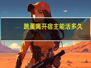 跳蚤离开宿主能活多久