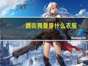 跳街舞要穿什么衣服