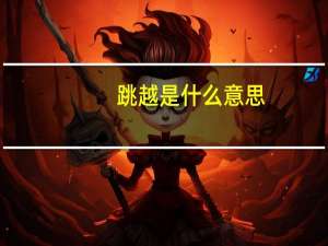 跳越是什么意思