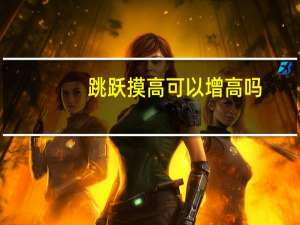 跳跃摸高可以增高吗（摸高跳能增高吗）