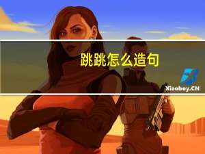 跳跳怎么造句
