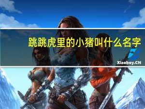 跳跳虎里的小猪叫什么名字