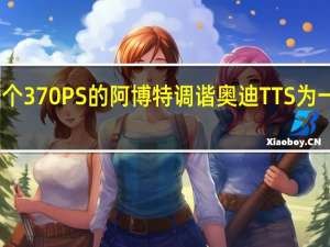 跳进一个370 PS的阿博特调谐奥迪TTS为一些POV行动