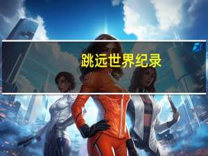 跳远世界纪录
