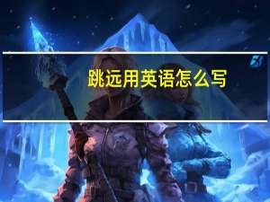 跳远用英语怎么写