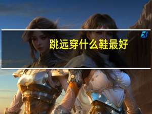 跳远穿什么鞋最好