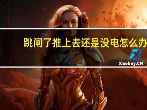 跳闸了推上去还是没电怎么办