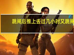 跳闸后推上去过几小时又跳闸