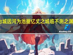 践华为城因河为池据亿丈之城临不测之渊以为固翻译