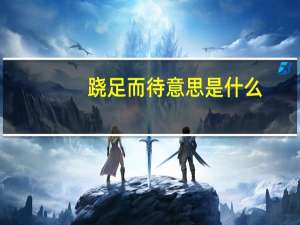 跷足而待意思是什么