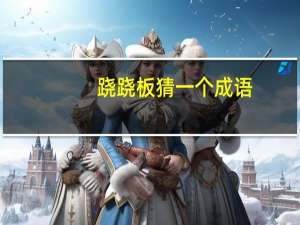 跷跷板猜一个成语