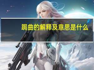 跼曲的解释及意思是什么