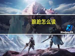 踉跄怎么读（关于踉跄怎么读的介绍）