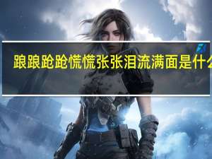 踉踉跄跄慌慌张张泪流满面是什么歌（踉踉跄跄）