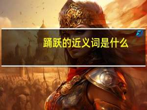 踊跃的近义词是什么（踊跃的近义词）