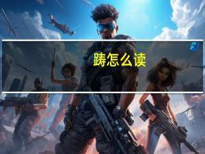 踌怎么读（踌）