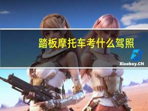 踏板摩托车考什么驾照